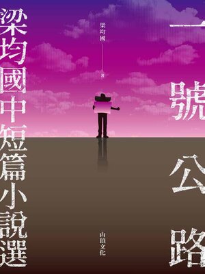 cover image of 一號公路